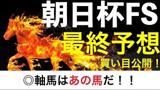 【朝日杯フューチュリティステークス2021】最終予想！買い目公開！自信の本命馬公開！ジオグリフとセリフォスの評価はいかに！え？！あの穴馬の激走も！？　激走馬発見！穴馬券