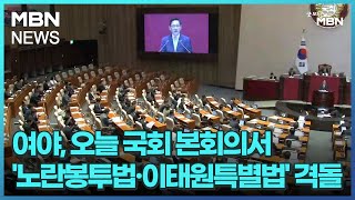 여야, 오늘 국회 본회의서 '노란봉투법·이태원특별법' 격돌 [굿모닝 MBN]