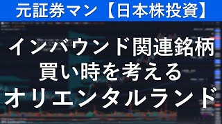 オリエンタルランド（4661）　元証券マン【日本株投資】