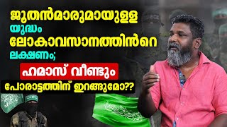 ജൂതൻമാരുമായുള്ള യുദ്ധം ലോകാവസാനത്തിൻറെ ലക്ഷണം;   ഹമാസ് വീണ്ടും പോരാട്ടത്തിന് ഇറങ്ങുമോ??