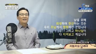 지휘자의 딜레마┃김동기 목사┃C채널 [노변담화] 418회