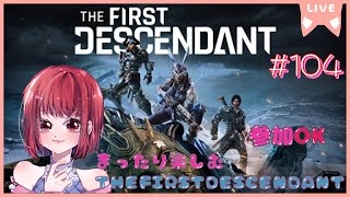 【武器素材集めたり400回したりボス行ったり色々/参加OK】THEFIRSTDESCENDANT【PS5版】# 104