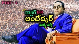 Dr'B.R Ambedkar | అంబేద్కర్ గారు మళ్ళీ వస్తే | PART 3