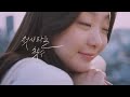 무신사x김다미x적재 처음 사랑해 mv