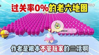 蛋仔派对：过关率0%的老六地图，作者是丝毫不管玩家的亖活啊！