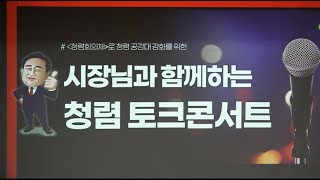 시장님과 함께 하는 청렴 토크 콘서트 [2024.09.09]