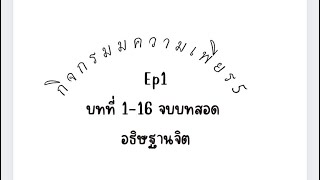 กิจกรรมความเพียร 5 สวดมนต์ซ่อม วันที่ 1/12/67 ครั้งที่10 Ep1 บทที่1-16 จบบทสวด อธิษฐานจิต