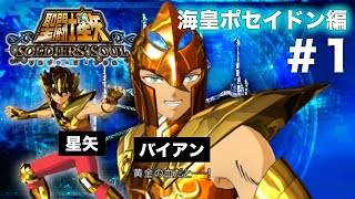 【聖闘士星矢】海皇ポセイドン編＃1「海馬（シーホース）のバイアン」と対戦 / PS4 聖闘士星矢 ソルジャーズ・ソウル