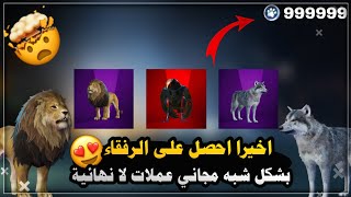 سارع قبل انتهاء الحدث🤔طريقة الحصول على الرفيق الأسد😍 او الذئب او الصقر الجديد🤑بشكل شبه مجاني✅ببجي🔥