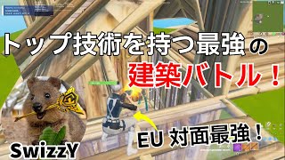 EU対面最強SwizzYの最高峰の建築バトル！【フォートナイト/Fortnite】【配信からの切り抜き】