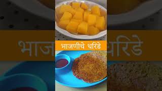 How to Make Bhajniche Dhirde | भाजणीचे धिरडे | Bhajniche Dhirde | easy recipe #shorts #shortsvideo