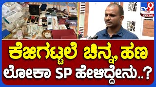 Lokayukta Raid  : ಕಂತೆಕಂತೆ ನೋಟು, ಕೆಜಿಗಟ್ಟಲೆ ಚಿನ್ನ   ಲೋಕಾಯುಕ್ತ SP ಹೇಳಿದ್ದೇನು..? | #TV9B