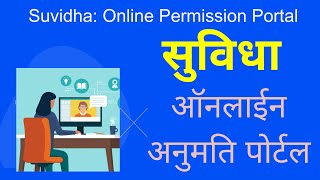 सुविधा – ऑनलाईन अनुमति पोर्टल / Suvidha - Online Permission Portal