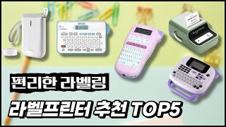 편리한 라벨링! 라벨프린터 추천 TOP5ㅣ엡손, 이고웰, 님봇, 부라더 등 브랜드 비교