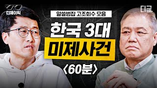 [#알쓸범잡] (60분) 도롱뇽 알을 찾으러 떠난 다섯 아이들... 아직도 잡히지 않은 범인... 공소시효 종료로 영구 미제 사건이 된 사건들...😰