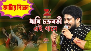 ফাটিয়ে দিলেন এই গানে ! একনা কথা শুনে যাও ভোলা ! Rishi Chakroborty ! Malda Gombhira gan  ( বাউল গান )