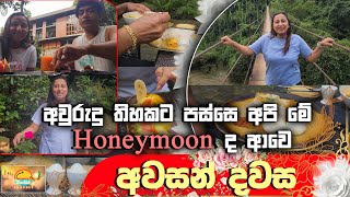 අවුරුදු 30කට පස්සේ අපි මේ  honeymoon ද ආවෙ - අවසන් දවස - SUDAA TRAVELS -