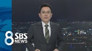 8뉴스 클로징 (2018. 1. 7) / SBS