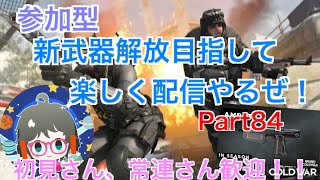 ［Cod bocw参加型］今日も楽しくやっていくぞ！！ハーポ、ドミネ周回！！（初見さん歓迎！！＆概要欄は読むようにお願いします）