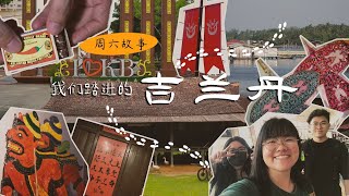 【周六故事】我们踏进的吉兰丹 ｜有间VLOG