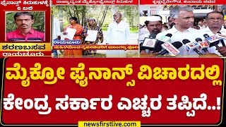 Krishna Byre Gowda : ಫೈನಾನ್ಸ್ ಕಂಪನಿಗಳು RBI ನಿಯಮ ಉಲ್ಲಂಘಿಸಿವೆ | Micro Finance | @newsfirstkannada