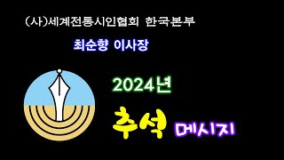 (사)세계전통시인협회 한국본부 최순향 이사장  2024 추석 메시지(시조생활)