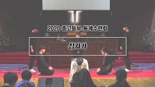 [2020년 중고등부 동계수련회 특송] 십자가