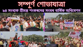 ৯৪ সংখ্যক শ্ৰীমন্ত শংকৰদেৱ সংঘৰ বাৰ্ষিক অধিবেশনৰ শোভাযাত্ৰা, যোৰহাট এৰালতলিৰ পৰা। #sankardevasangha