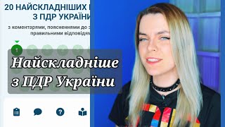 топ найскладніші питання з тестів ПДР: 1 питання