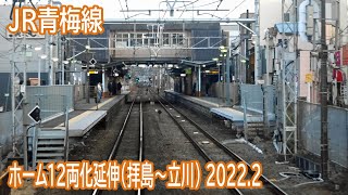 【2022.2】JR青梅線拝島～立川間ホーム延伸工事区間前面展望