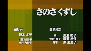 ［十津川の盆踊り］西川「さのさくずし」教則編