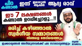 ഈ 7 ലക്ഷണങ്ങൾ കണ്ടാൽ ഉറപ്പിച്ചോളൂ... പല സൗഭാഗ്യങ്ങളും സ്വന്തമാക്കാം.. സ്വർഗീയ സമ്മാനങ്ങൾ തേടിയെത്തും