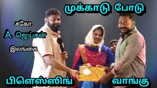 முக்காடு போடு பிளெஸ்ஸிங் வாங்கு | Tamil christian message | bro.a.jayson srilanka