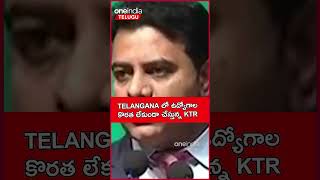 Telangana లో ఉద్యోగాల కొరత లేకుండా చేస్తున్న KTR - నువ్వు తోపు స్వామి | Telugu Oneindia