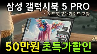 🔥50만원 역대급 할인!  갤럭시북5 프로 14인치 미친 가성비 노트북 대학생, 사무용, 게이밍, 노트북추천, 루나레이크 , 할인도 성능도 사은품도 역대급