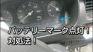 軽トラのバッテリーマークが点灯した時の対処法！