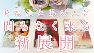 あなたとあの人に間もなく来る‼️新展開😉💖💖