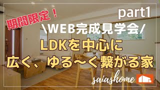 #沖縄 #新築 #ルームツアー【WEB完成見学会】LDKを中心に”広く””ゆる～く”つながる家