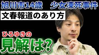 【続編】旭川市14歳少女凍死事件【週刊文春】ﾒﾃﾞｨｱの扱い　今後の行方は?