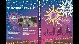 和太鼓江粋連　日本の祭りをビデオレターで！