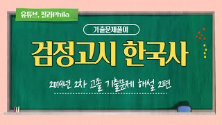 [검정고시 한국사 기출문제 무료해설] 2019년 2차 기출풀이 ②