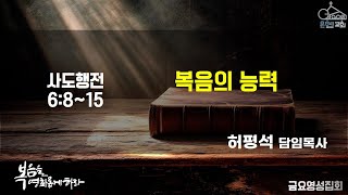 [예배실황] 2024년 12월 13일 금요영성집회(pm 8:30)