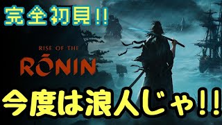 PS5【RISE OF THE RONIN 実況】#3 明けましておめでとうございます！今度は幕末！るろうに鉄心が行く！！エンジョイ勢とはこういうことさｗ