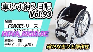 アクティブモデル　NOVAリジット REの紹介