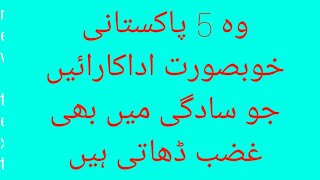 وہ 5 پاکستانی خوبصورت اداکارائیں جو سادگی میں بھی  غضب ڈھاتی ہیں