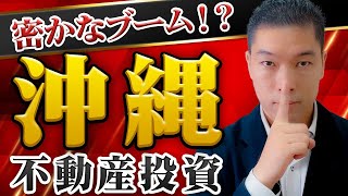 勝ち確定！？沖縄不動産投資は今が激アツって本当ですか？