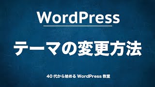 WordPressのテーマを変更する方法【40代からのWordPress教室】