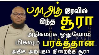 இன்று பராஅத் இரவு இந்த சூரா மிகவும் பரக்கத்தானது அதிகம் வெள்ளிக்கிழமையிலும் ஓதுவோம்