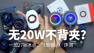 【飞智B6/X、一加27W冰点  评测】无20W不背夹？实测差不多