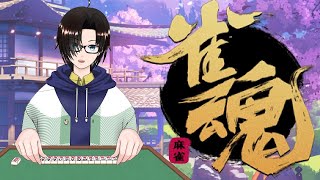 【雀魂/段位戦＃35】プラスの波に乗りたい！【VTuber/廣踊拓未】